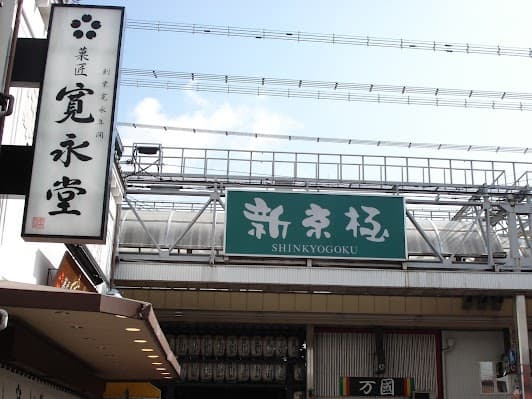 Kyoto Kyoto Shinkyogoku Shopping Arcade